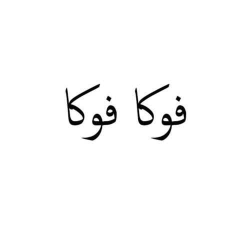 علامت تجاری فوكا فوكا متعلق به شرکت تعاونی مصرف کارکنان فولاد آلیاژی یزد