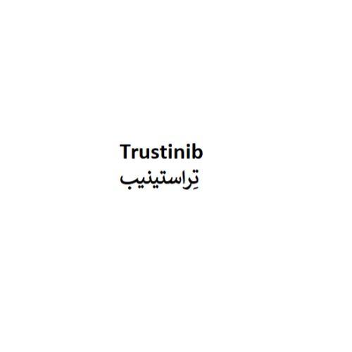 علامت تجاری تراستينيب متعلق به شرکت نو آوران دارویی کیمیا
