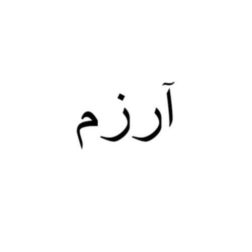 علامت تجاری آرزم متعلق به شرکت فنی و مهندسی هوش سیستم گیل