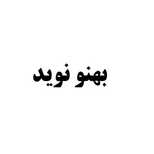 علامت تجاری بهنو نويد متعلق به شرکت نوید مرغ گیلان