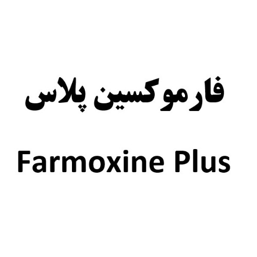 علامت تجاری فارموكسين پلاس  متعلق به شرکت تولید پژوهش و توسعه فناوری نوین تک مطهر