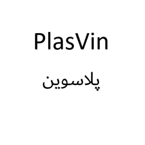 علامت تجاری پلاسوين متعلق به شرکت ویتان فارمد