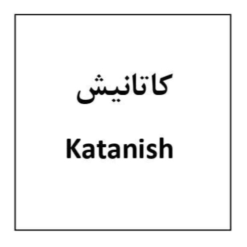 علامت تجاری كاتانيش متعلق به شرکت داروسازی روژین