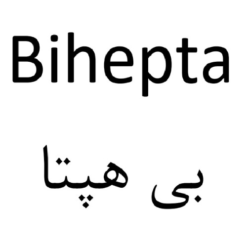 علامت تجاری بي هپتا متعلق به شرکت روناک