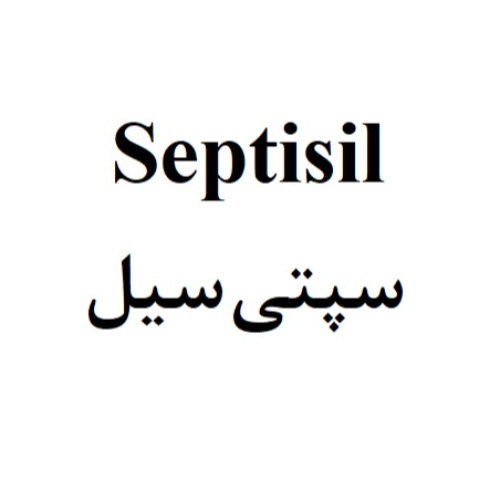 علامت تجاری سپتي سيل متعلق به شرکت داروسازی پارس حیان