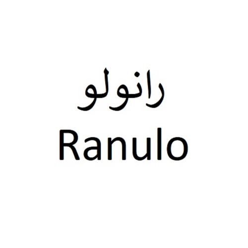 علامت تجاری رانولو  متعلق به شرکت درمان یاب دارو