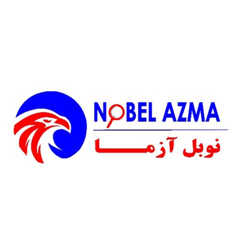 علامت تجاری نوبل آزما- متعلق به شرکت ایمن ساحل آسا