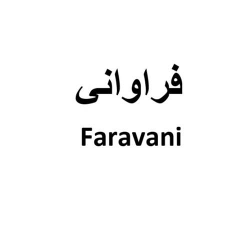 علامت تجاری فراواني ،  متعلق به شرکت شهدآفرین پایتخت