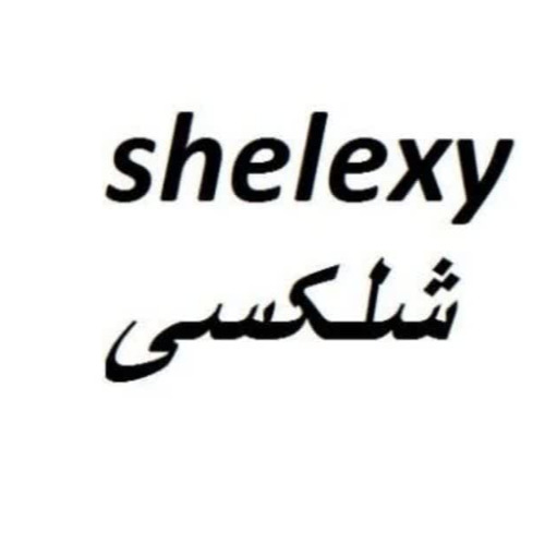 علامت تجاری شلكسي   متعلق به شرکت آمو فارمد آریا