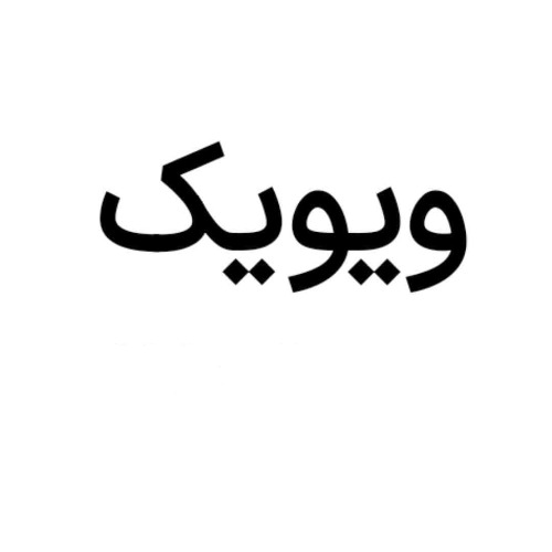 علامت تجاری ويويك متعلق به شرکت فرش سهند