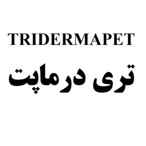 علامت تجاری تري درماپت متعلق به شرکت رویان دارو