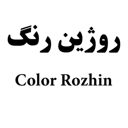 علامت تجاری روژين رنگ  متعلق به شرکت پایون فام آراد