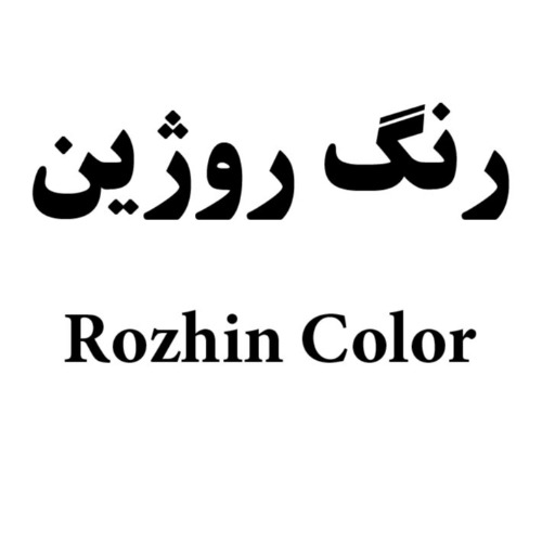 علامت تجاری رنگ روژين    متعلق به شرکت پایون فام آراد