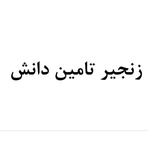 علامت تجاری زنجير تامين دانش متعلق به شرکت مدیریت زنجیره تامین دانش