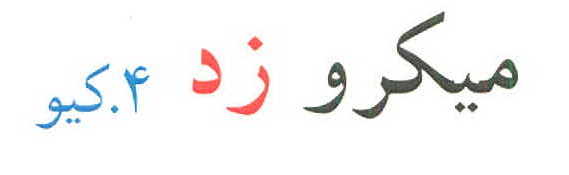 علامت تجاری ميكرو زد 4 . كيو متعلق به شرکت عطرینه سا زیبا