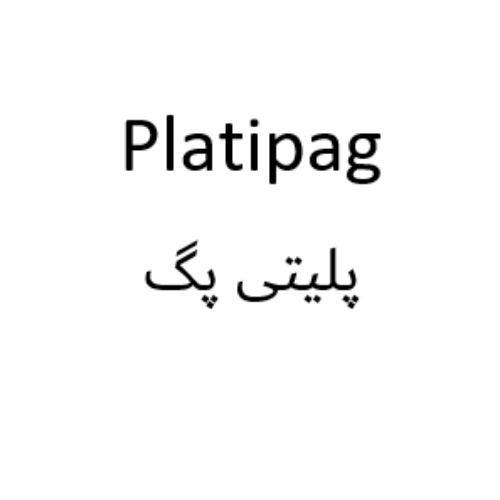 علامت تجاری پليتي پگ متعلق به شرکت اکترو خاورمیانه