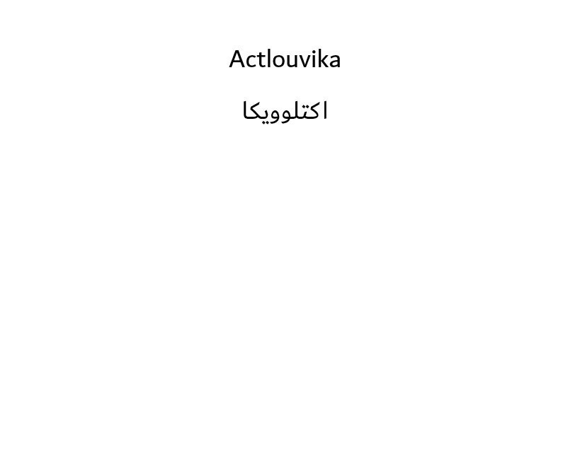 علامت تجاری اكتلوويكا متعلق به شرکت اکترو خاورمیانه