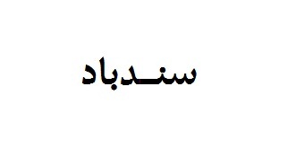 علامت تجاری سندباد متعلق به شرکت تولیدی فراورده های هامور جنوب