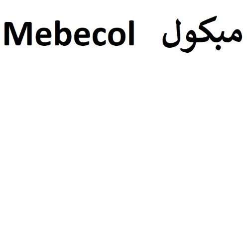 علامت تجاری 	  مبكول متعلق به شرکت دارودرمان پارس