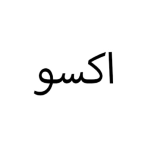 علامت تجاری اكسو متعلق به شرکت کالا کودک توس