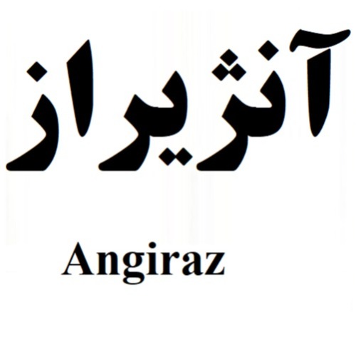علامت تجاری آنژيراز   متعلق به شرکت لابراتوارهای رازک