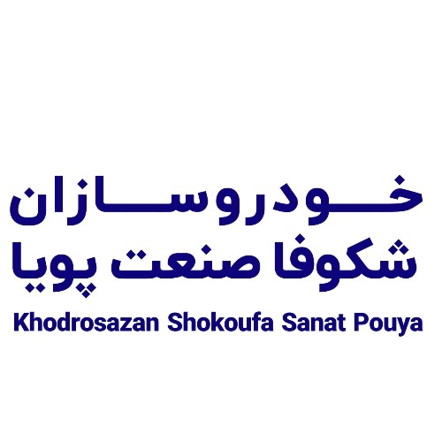 علامت تجاری خودروسازان شكوفا صنعت پويا متعلق به شرکت خودروسازان شکوفا صنعت پویا