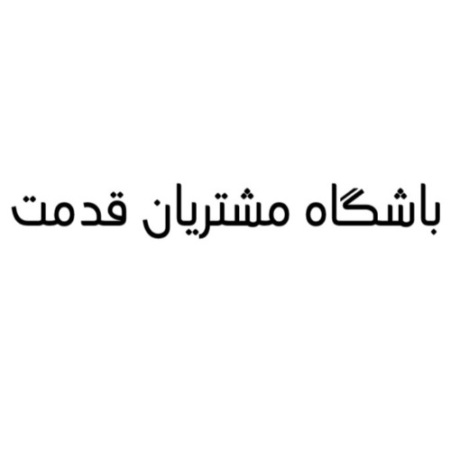علامت تجاری باشگاه مشتريان قدمت متعلق به شرکت یزدان مطهر قایم وسطی