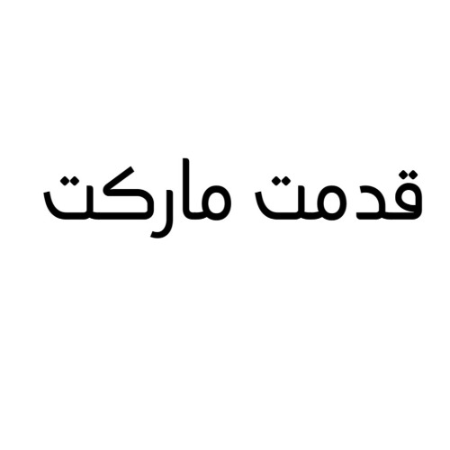 علامت تجاری قدمت ماركت متعلق به شرکت یزدان مطهر قایم وسطی