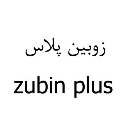 علامت تجاری زوبين پلاس  متعلق به شرکت تعاونی ششصد و هفتاد و هفت آریا شیمی