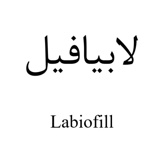 علامت تجاری لابيافيل متعلق به شرکت اسپاد فارمد دارو