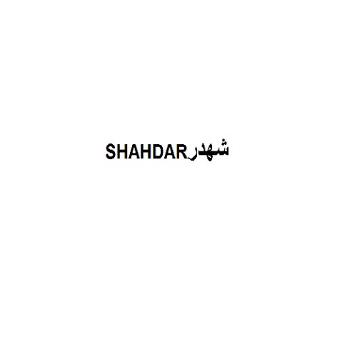 علامت تجاری شهدر متعلق به شرکت صنایع توسعه ساختمان آروشا