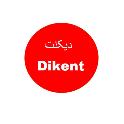 علامت تجاری ديكنت   متعلق به شرکت بهار تجارت متمایز