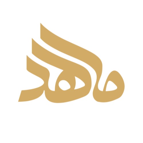 علامت تجاری ماهد متعلق به شرکت تعاونی بارقه هنر اسلامی