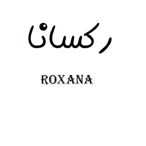 علامت تجاری ركسانا  متعلق به شرکت شایان گل اصفهان