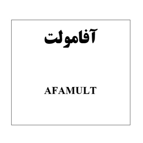 علامت تجاری آفامولت   متعلق به شرکت آفا شیمی
