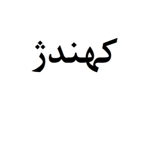 علامت تجاری كهندژ متعلق به شرکت کیان پارت گیتی گستر
