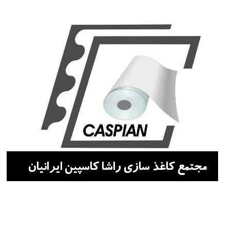 علامت تجاری مجتمع كاغذ سازي راشا كاسپين ايرانيان(  متعلق به شرکت مجتمع کاغذسازی راشا کاسپین ایرانیان