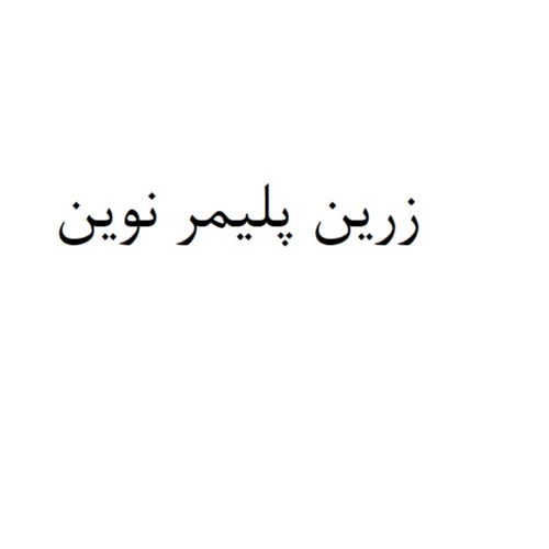 علامت تجاری زرين پليمر نوين متعلق به شرکت آذین پلیمر نوین اصفهان