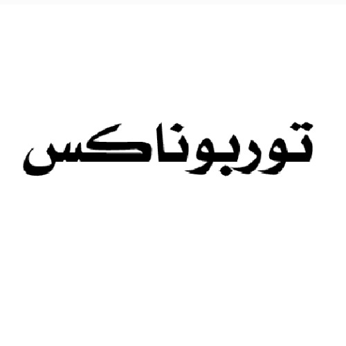علامت تجاری توربوناكس متعلق به شرکت تولیدی صنعتی آیسان خزر