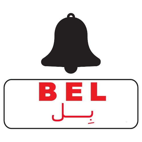 علامت تجاری بل  متعلق به شرکت گروه صنعتی بل اصل