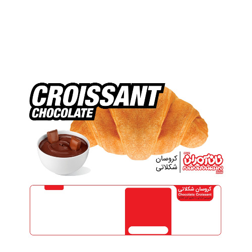 علامت تجاری كروسان شكلاتي  شيريني لايه اي با مغزي كرم كاكائو     CROISSANT CHOCOLATE كروسان شكلاتي  نان آوران 13 متعلق به شرکت نان آوران سبوس