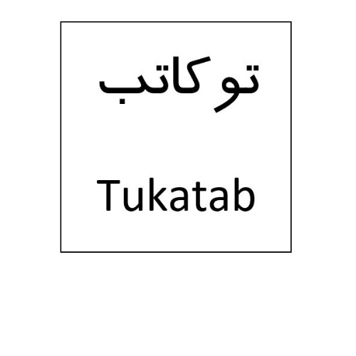 علامت تجاری توكاتب  متعلق به شرکت نانو دارو پژوهان پردیس