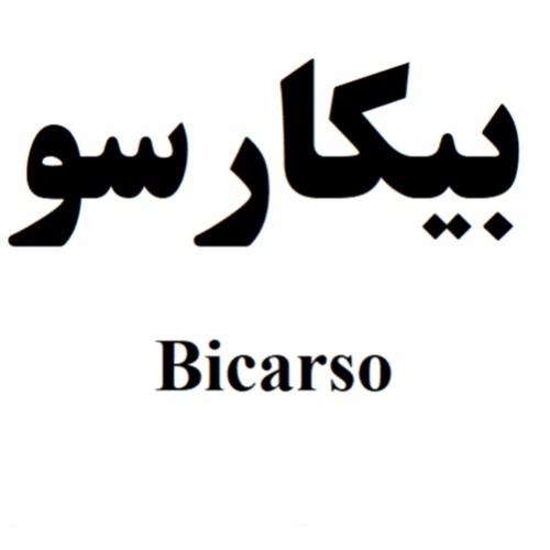 علامت تجاری بيكارسو   متعلق به شرکت لابراتوارهای رازک