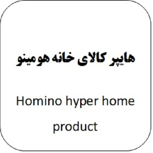 علامت تجاری هايپر كالاي خانه هومينو متعلق به شرکت نساجی گلریسان کاشان