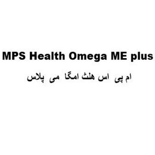 علامت تجاری ام پي  اس هلث امگا مي پلاس متعلق به شرکت مانا فارمد سلامت