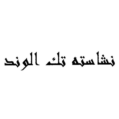 علامت تجاری نشاسته تك الوند متعلق به شرکت صنایع نشاسته الوند