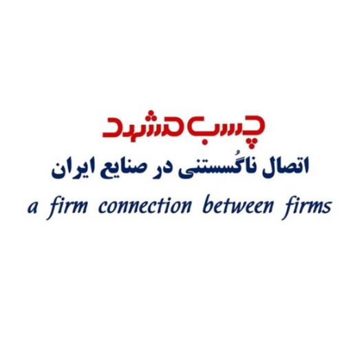 علامت تجاری چسب مشهد اتصال ناگستستني در صنايع ايران متعلق به شرکت تولیدی و صنعتی سامد