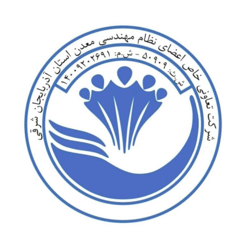 علامت تجاری شركت تعاوني خاص اعضاي نظام مهندسي معدن استان آذربايجان شرقي ش ث: 50909 - ش . م : 14009202691 متعلق به شرکت تعاونی خاص اعضای نظام مهندسی معدن استان آذربایجان شرقی