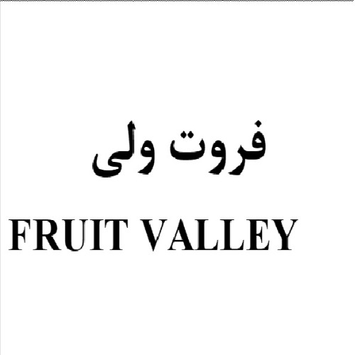 علامت تجاری فروت ولي متعلق به شرکت عالیفرد