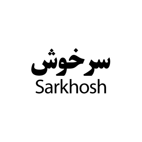 علامت تجاری سرخوش  متعلق به شرکت کارخانجات تصفیه شکر تهران